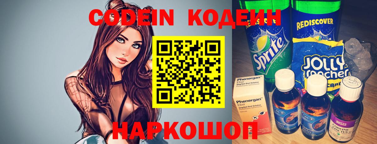 Балашиха  Кодеиновый сироп Lean Purple Drank  Вход с VPN  Codein Purple Drank 